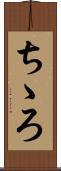 ちゝろ Scroll