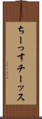 ちーっす Scroll