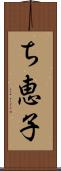 ち恵子 Scroll