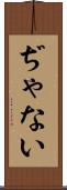 ぢゃない Scroll