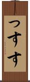 っす Scroll