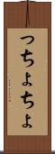 っちょ Scroll