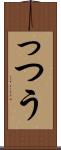 っつう Scroll