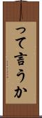って言うか Scroll