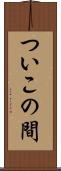 ついこの間 Scroll