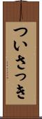 ついさっき Scroll