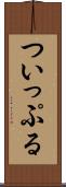ついっぷる Scroll