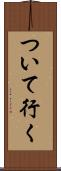 ついて行く Scroll