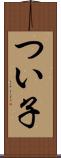 つい子 Scroll