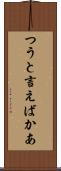 つうと言えばかあ Scroll
