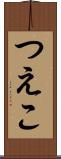 つえこ Scroll