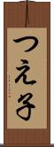 つえ子 Scroll