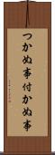 つかぬ事 Scroll