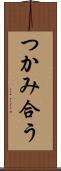 つかみ合う Scroll