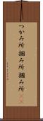 つかみ所 Scroll