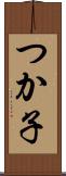 つか子 Scroll