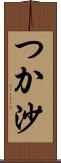 つか沙 Scroll