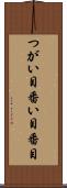 つがい目 Scroll