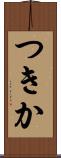 つきか Scroll