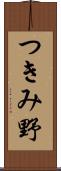 つきみ野 Scroll