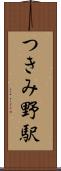 つきみ野駅 Scroll
