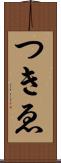 つきゑ Scroll