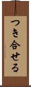 つき合せる Scroll