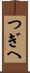 つぎへ Scroll