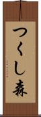 つくし森 Scroll