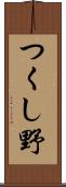 つくし野 Scroll