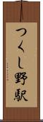 つくし野駅 Scroll