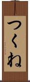 つくね Scroll
