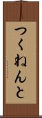 つくねんと Scroll
