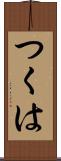 つくは Scroll