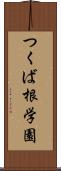 つくば根学園 Scroll