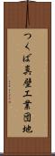 つくば真壁工業団地 Scroll