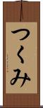 つくみ Scroll