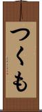 つくも Scroll