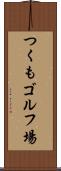 つくもゴルフ場 Scroll