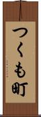 つくも町 Scroll