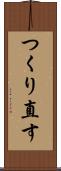 つくり直す Scroll