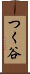 つく谷 Scroll