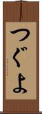 つぐよ Scroll