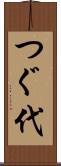 つぐ代 Scroll