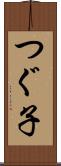 つぐ子 Scroll