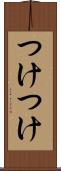 つけつけ Scroll