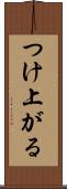 つけ上がる Scroll