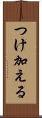 つけ加える Scroll