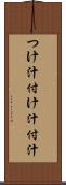 つけ汁 Scroll