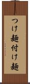 つけ麺 Scroll
